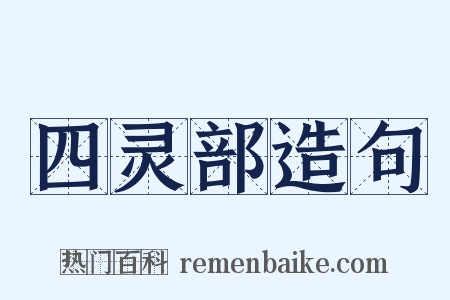 四灵部造句是什么意思的图片